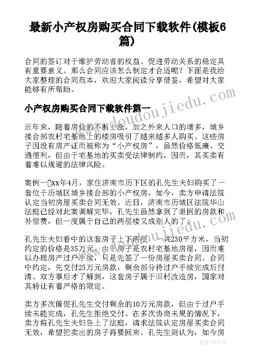 最新小产权房购买合同下载软件(模板6篇)