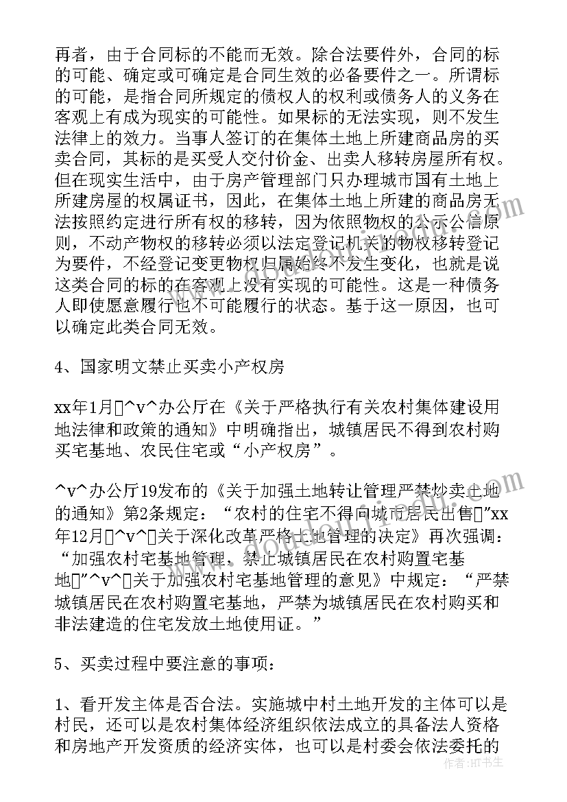 最新小产权房购买合同下载软件(模板6篇)