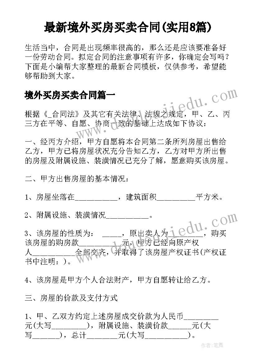 最新境外买房买卖合同(实用8篇)