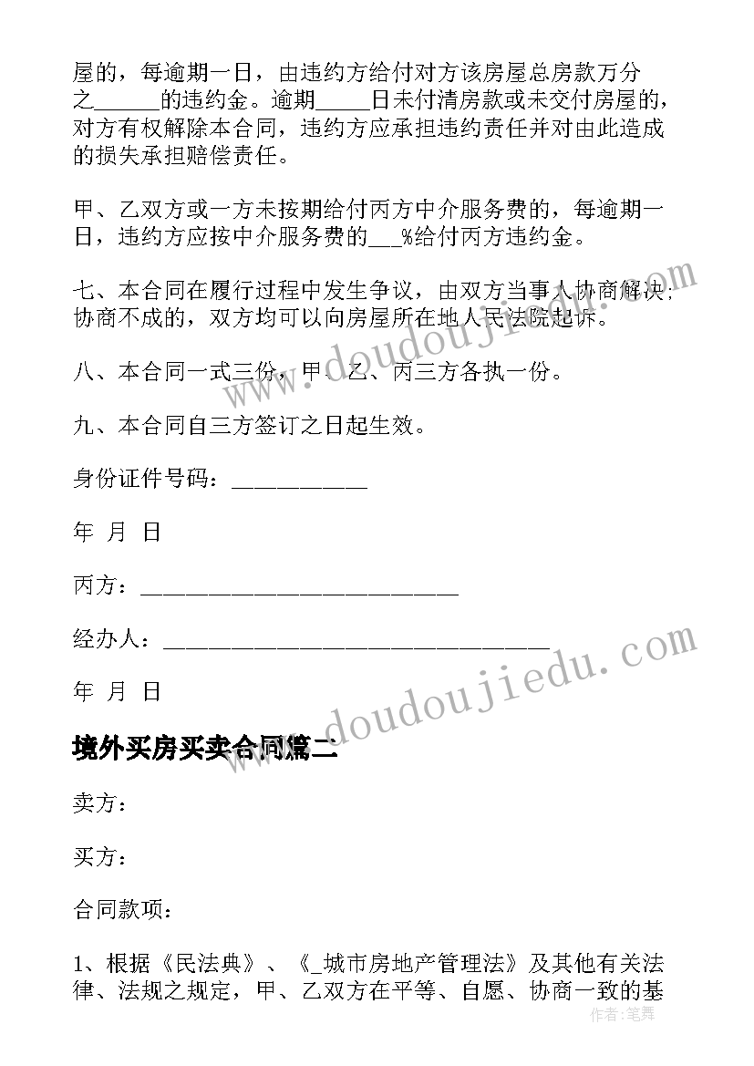 最新境外买房买卖合同(实用8篇)