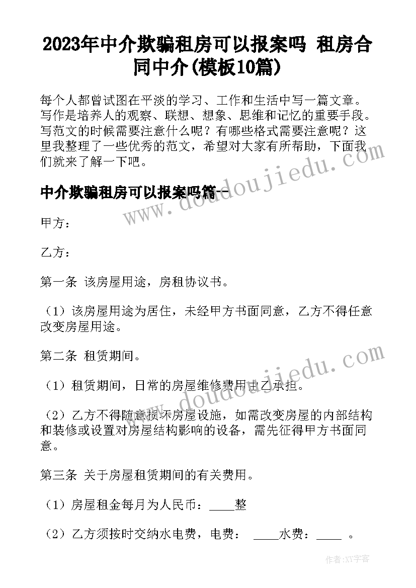 2023年中介欺骗租房可以报案吗 租房合同中介(模板10篇)