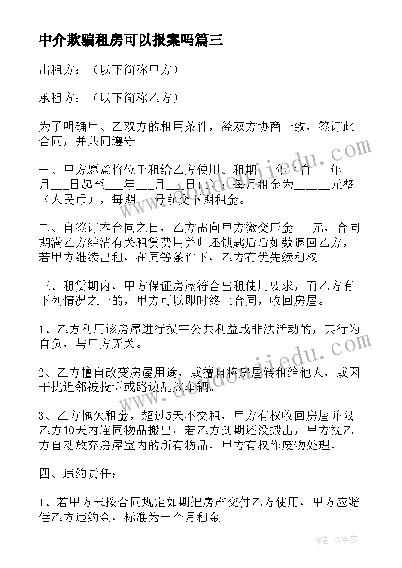 2023年中介欺骗租房可以报案吗 租房合同中介(模板10篇)