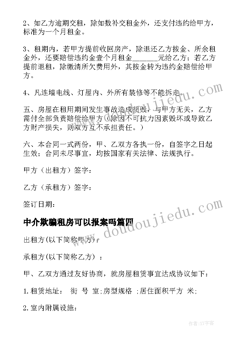 2023年中介欺骗租房可以报案吗 租房合同中介(模板10篇)