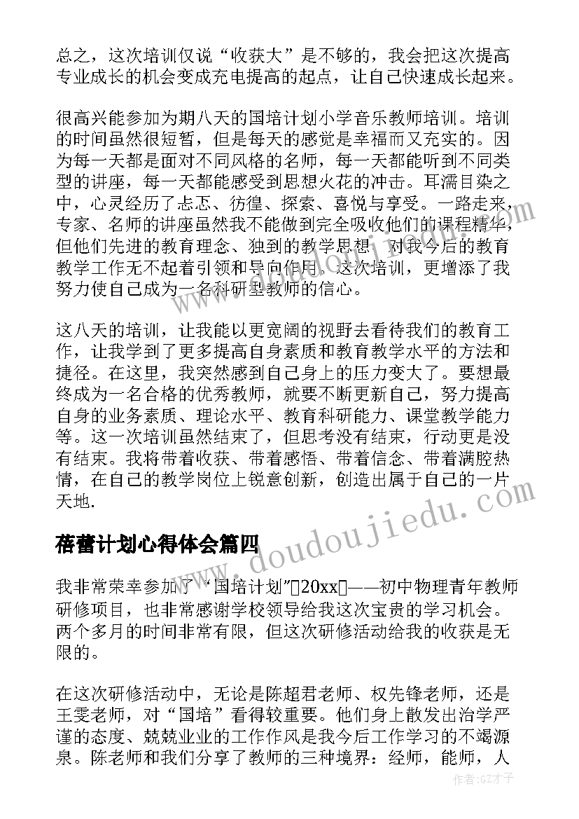 最新蓓蕾计划心得体会(大全6篇)