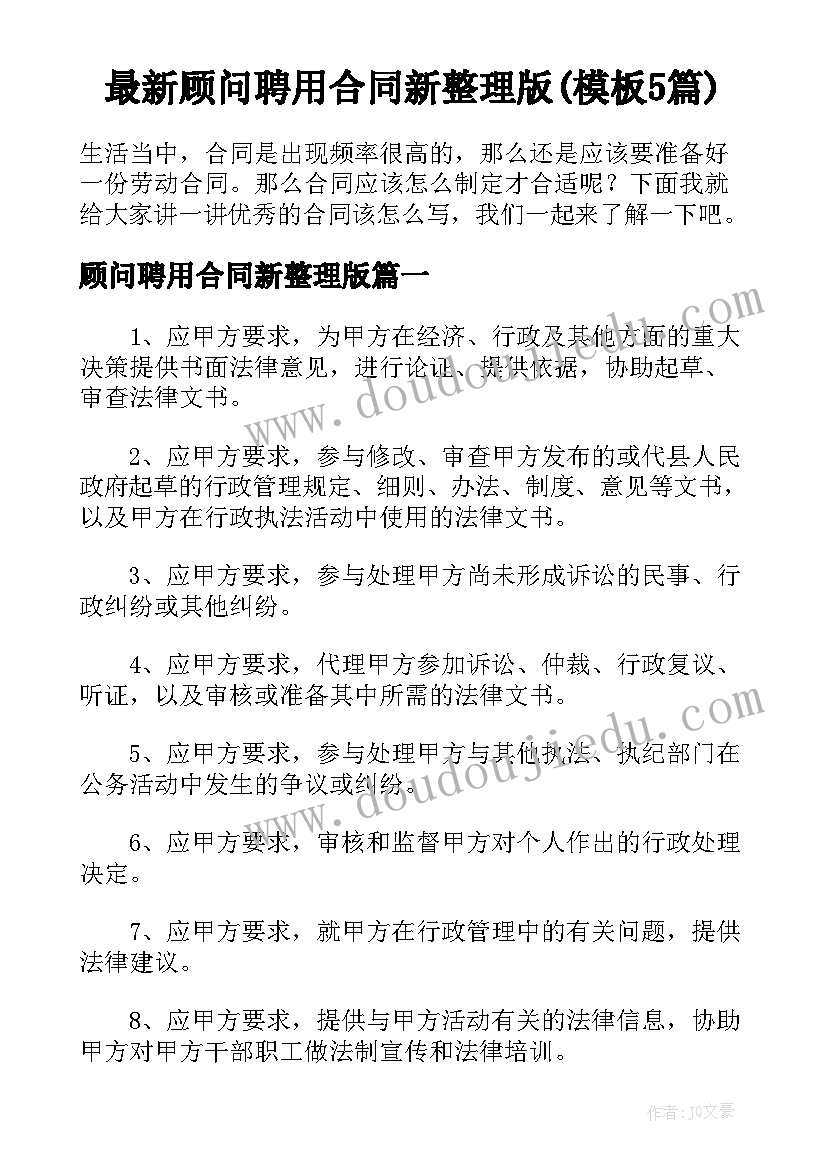 最新顾问聘用合同新整理版(模板5篇)