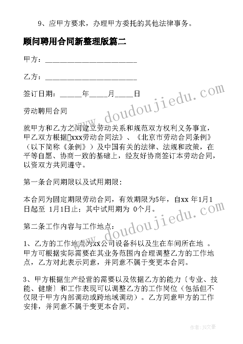 最新顾问聘用合同新整理版(模板5篇)