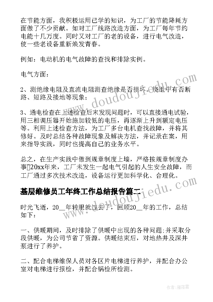 基层维修员工年终工作总结报告 维修年终工作总结(模板5篇)