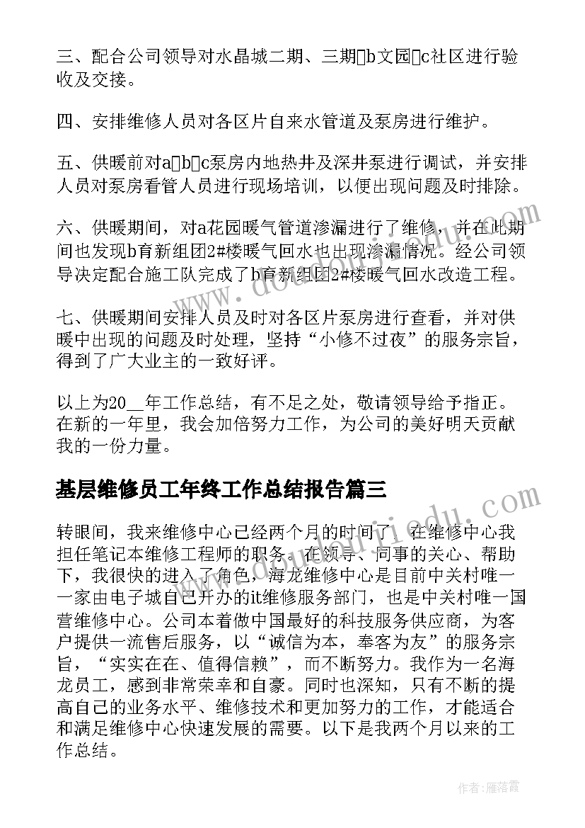 基层维修员工年终工作总结报告 维修年终工作总结(模板5篇)