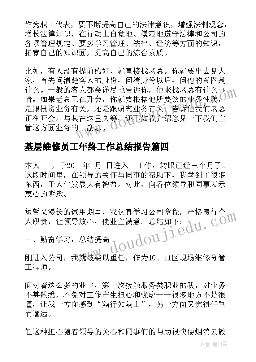 基层维修员工年终工作总结报告 维修年终工作总结(模板5篇)