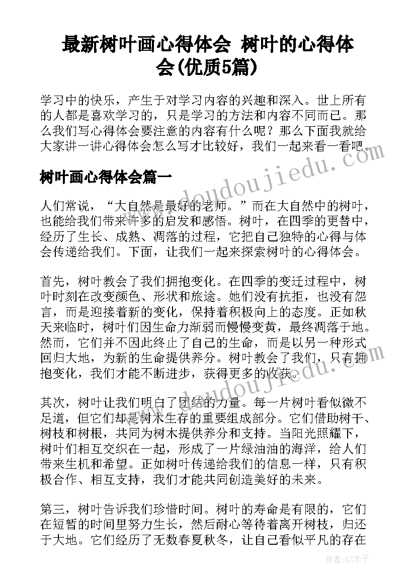 最新树叶画心得体会 树叶的心得体会(优质5篇)