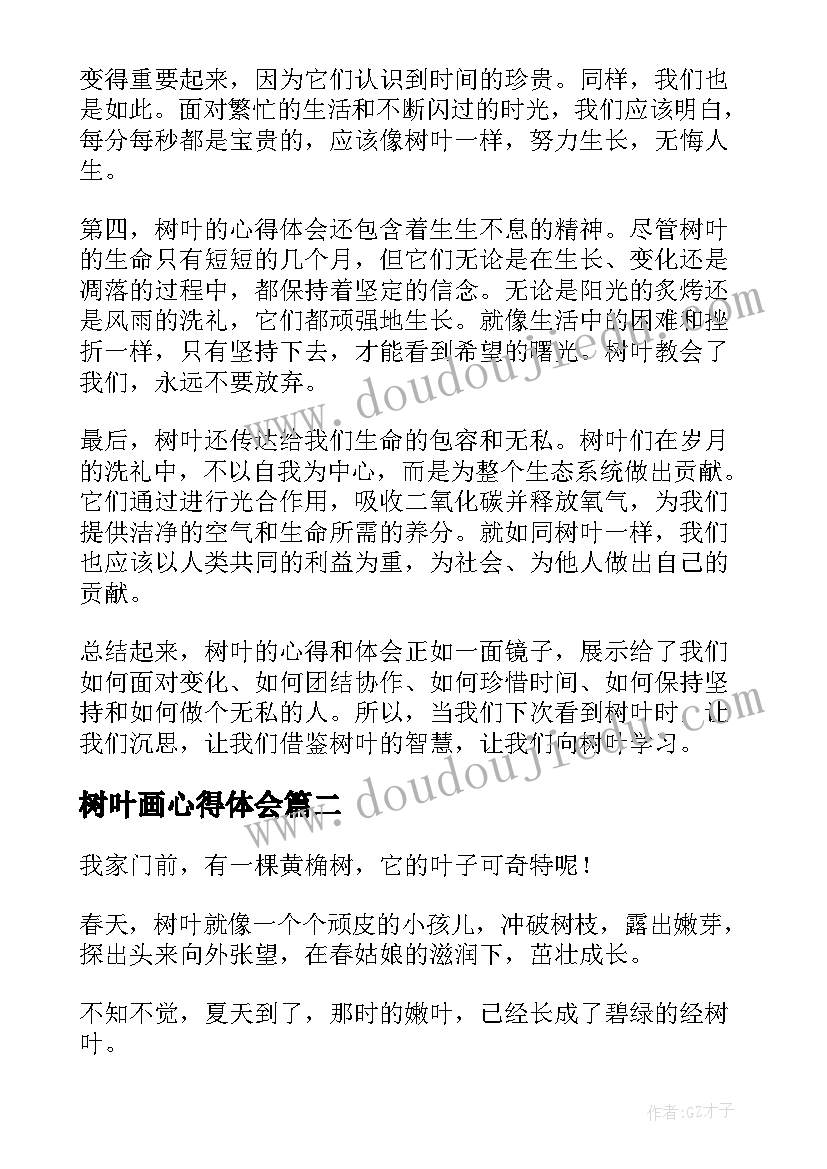 最新树叶画心得体会 树叶的心得体会(优质5篇)