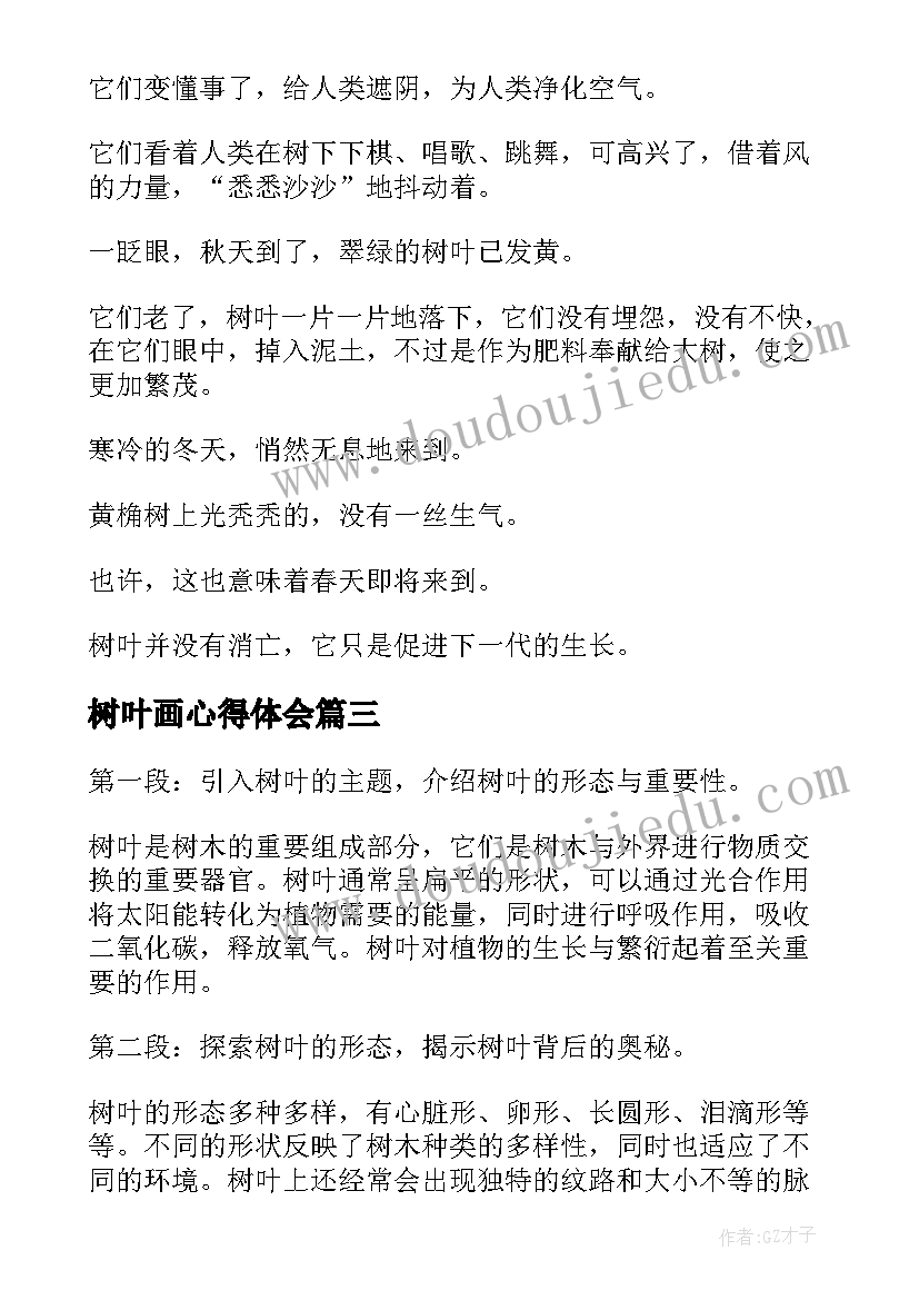 最新树叶画心得体会 树叶的心得体会(优质5篇)