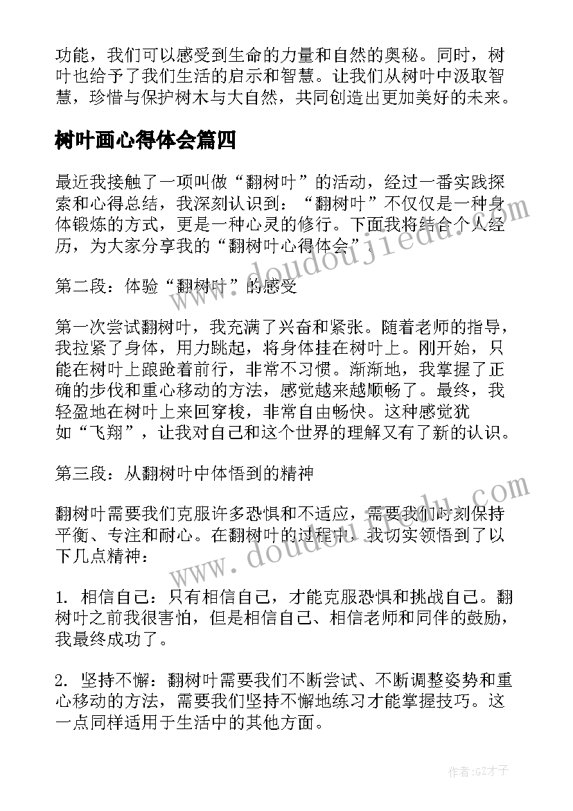 最新树叶画心得体会 树叶的心得体会(优质5篇)