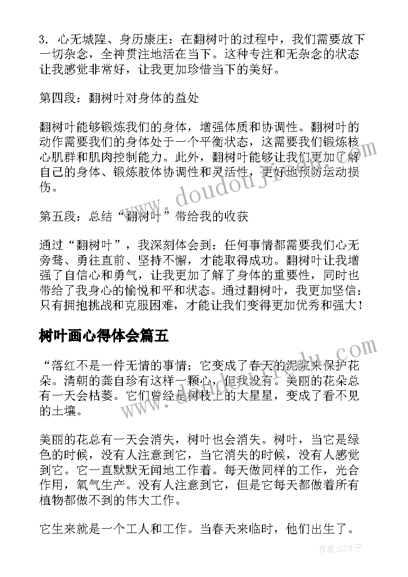 最新树叶画心得体会 树叶的心得体会(优质5篇)