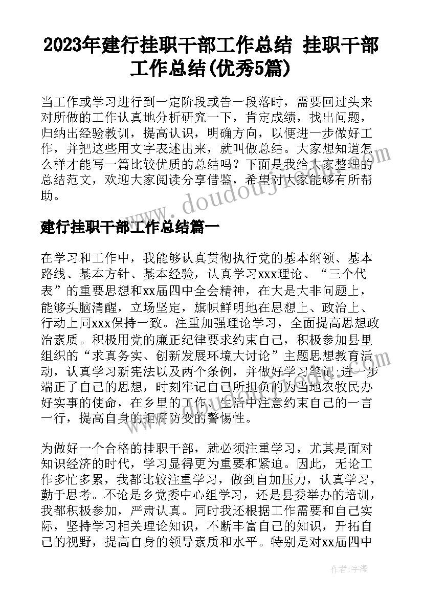 2023年建行挂职干部工作总结 挂职干部工作总结(优秀5篇)