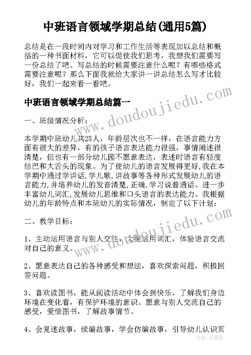 中班语言领域学期总结(通用5篇)