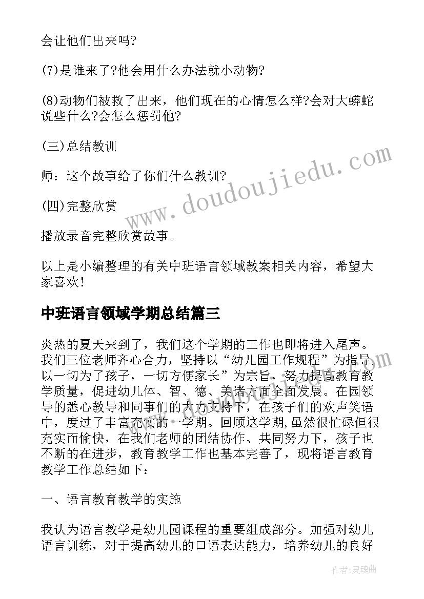 中班语言领域学期总结(通用5篇)