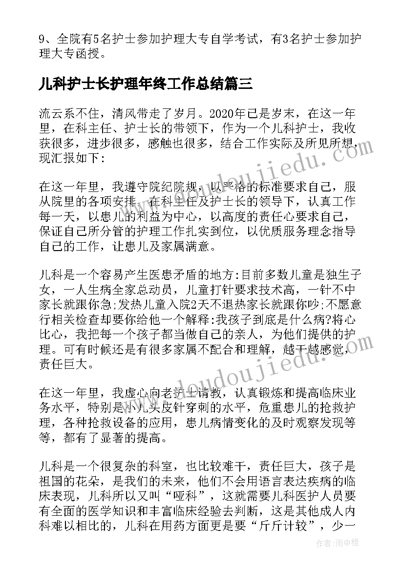 儿科护士长护理年终工作总结(通用8篇)