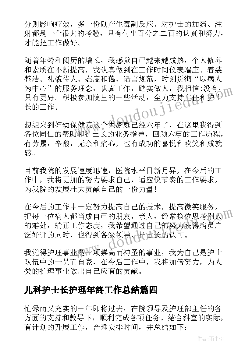 儿科护士长护理年终工作总结(通用8篇)