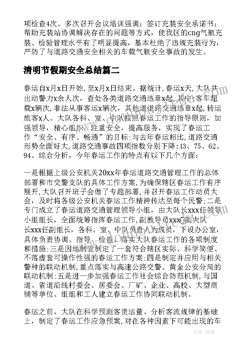 最新清明节假期安全总结(模板6篇)