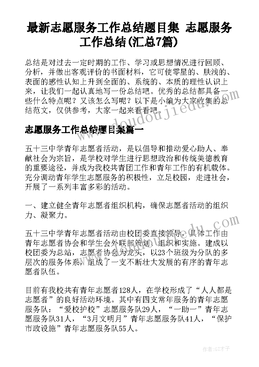 最新志愿服务工作总结题目集 志愿服务工作总结(汇总7篇)