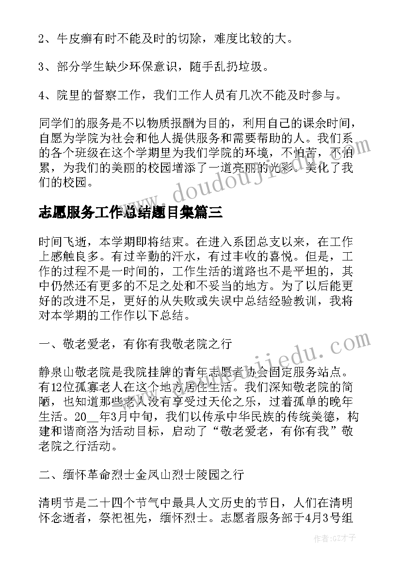 最新志愿服务工作总结题目集 志愿服务工作总结(汇总7篇)