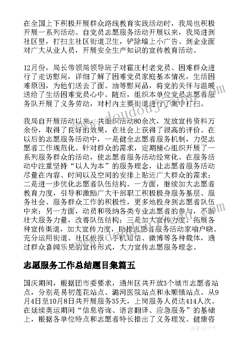 最新志愿服务工作总结题目集 志愿服务工作总结(汇总7篇)