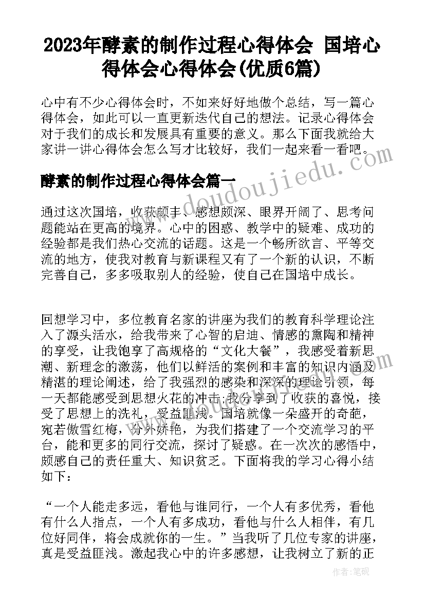 2023年酵素的制作过程心得体会 国培心得体会心得体会(优质6篇)