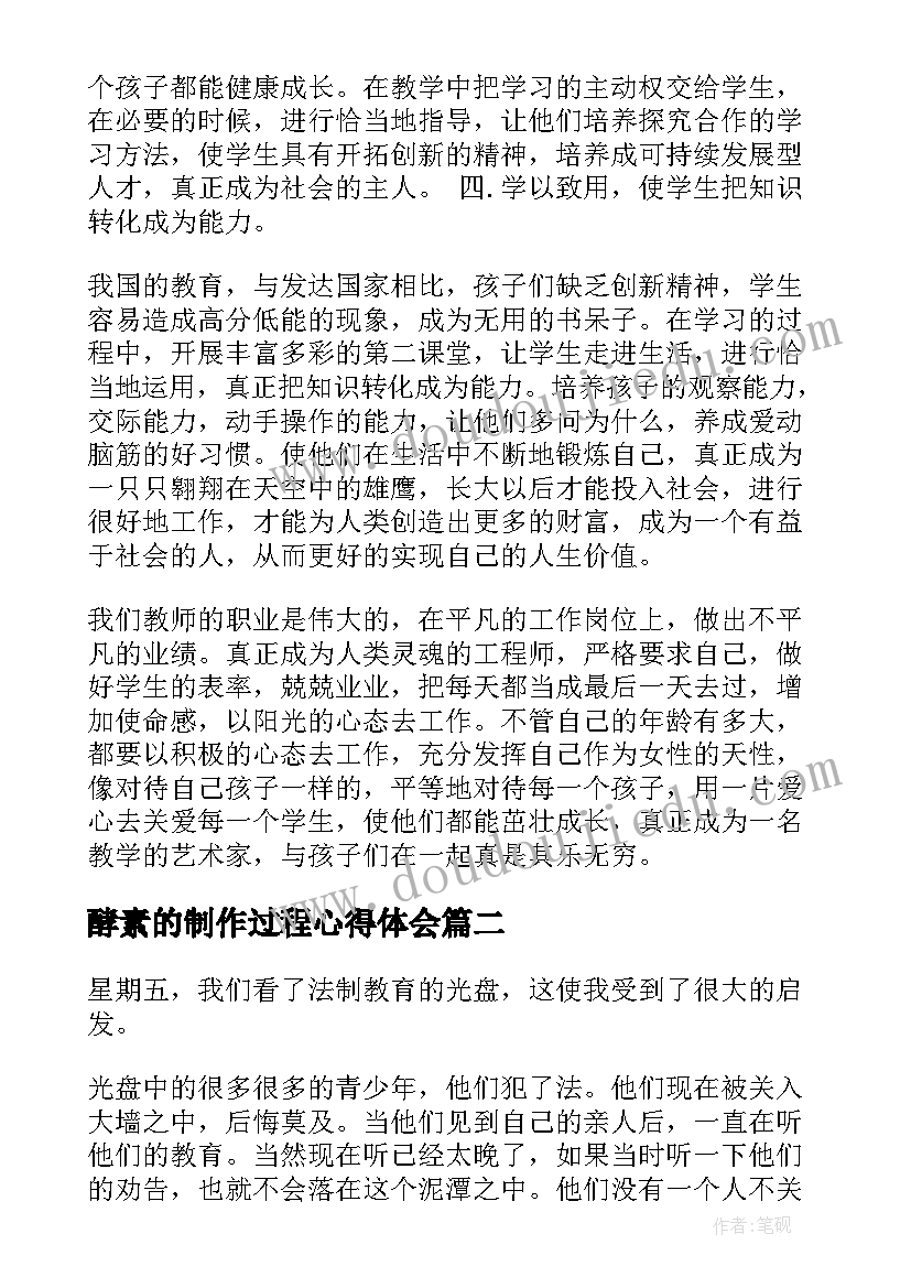 2023年酵素的制作过程心得体会 国培心得体会心得体会(优质6篇)