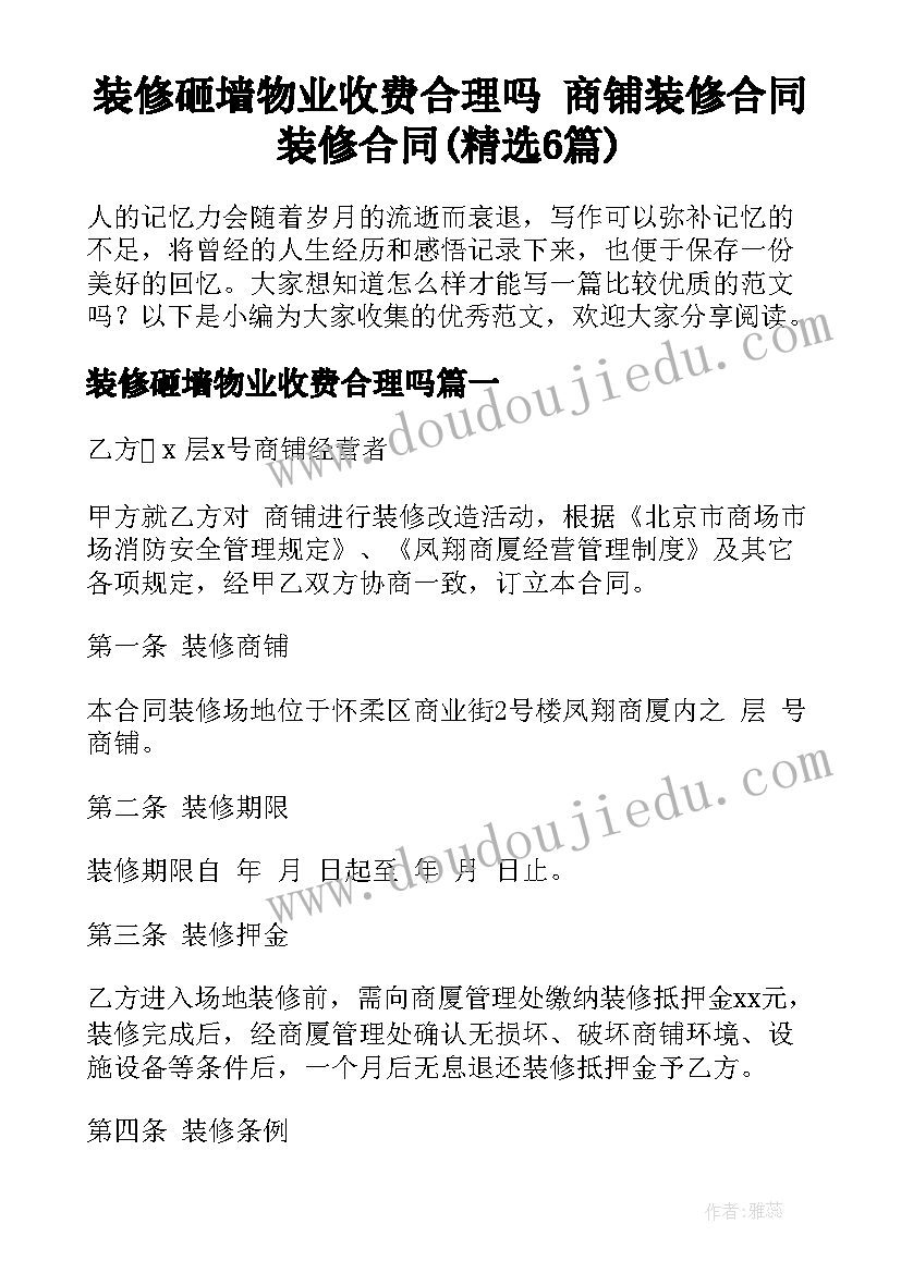 装修砸墙物业收费合理吗 商铺装修合同装修合同(精选6篇)