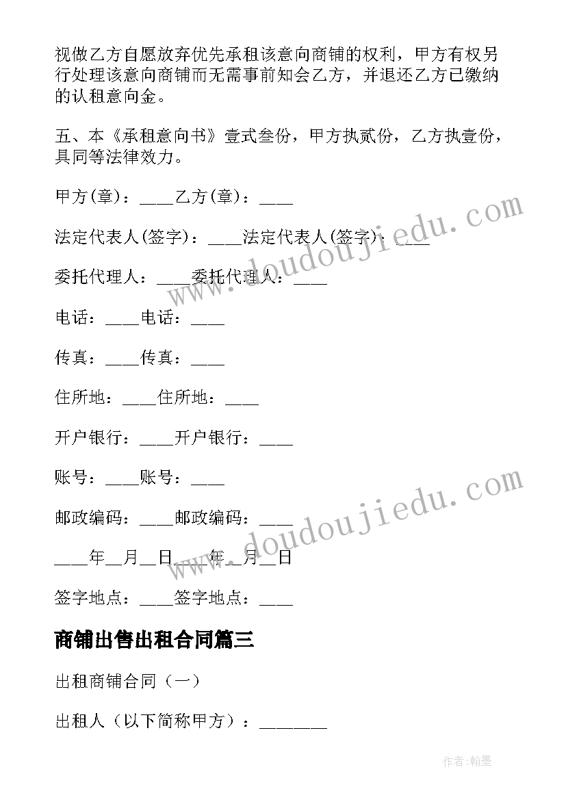 2023年商铺出售出租合同(大全5篇)