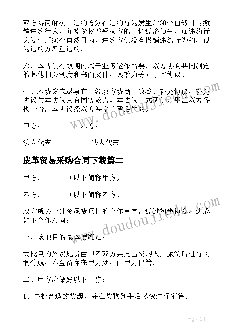 2023年皮革贸易采购合同下载(优秀6篇)