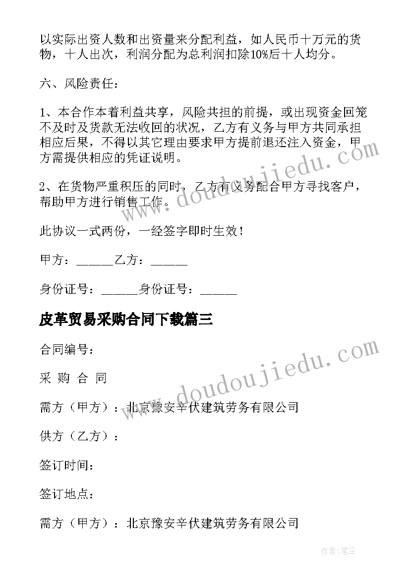 2023年皮革贸易采购合同下载(优秀6篇)