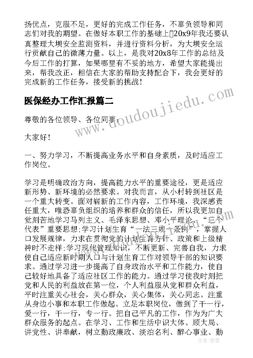 最新医保经办工作汇报 财务职工年度工作总结报告(模板5篇)