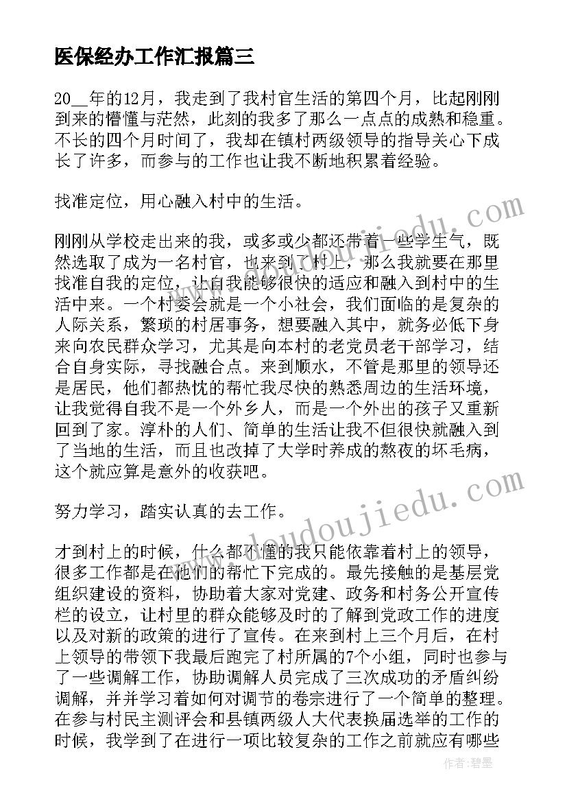 最新医保经办工作汇报 财务职工年度工作总结报告(模板5篇)