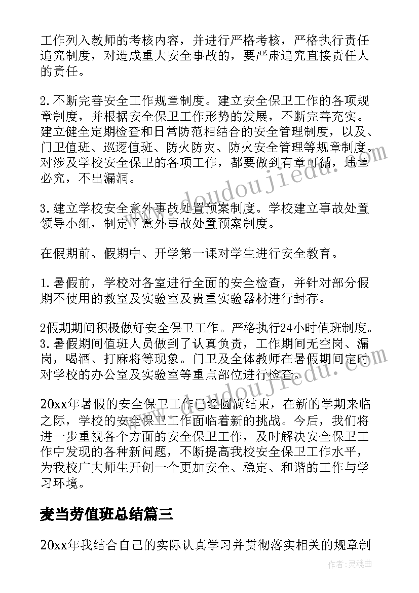 最新麦当劳值班总结 麦当劳环保工作总结(模板8篇)