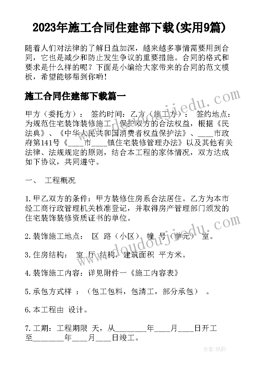 2023年施工合同住建部下载(实用9篇)