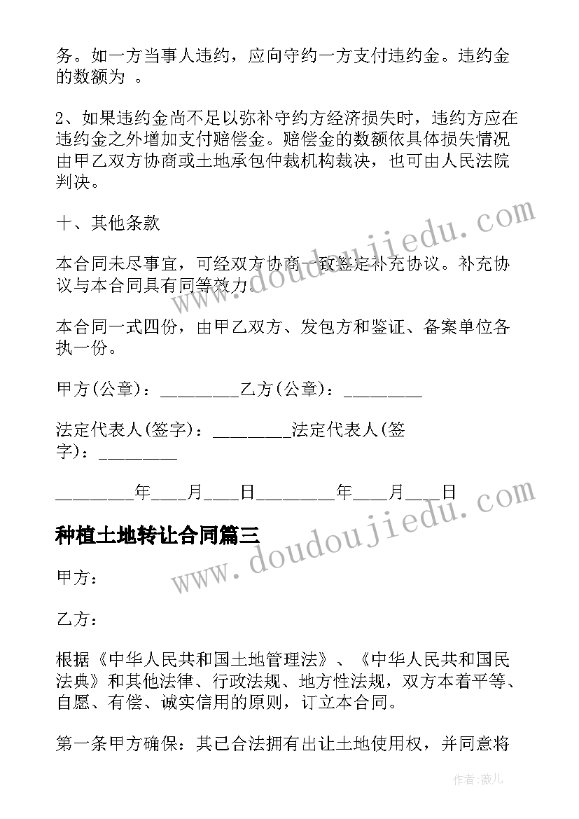 最新种植土地转让合同 转让土地合同(大全9篇)