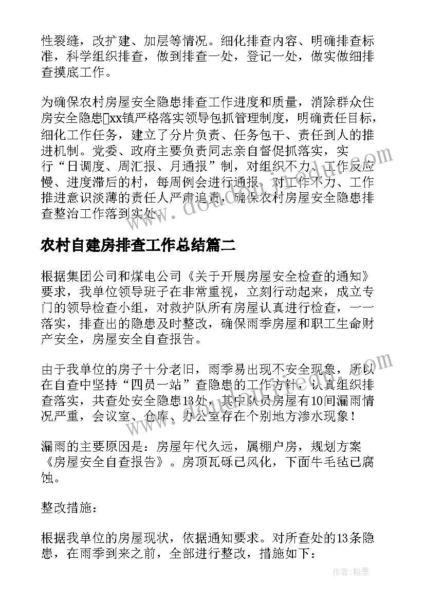 最新农村自建房排查工作总结 自建房排查整治工作汇报(通用8篇)