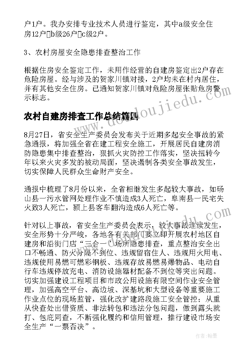 最新农村自建房排查工作总结 自建房排查整治工作汇报(通用8篇)