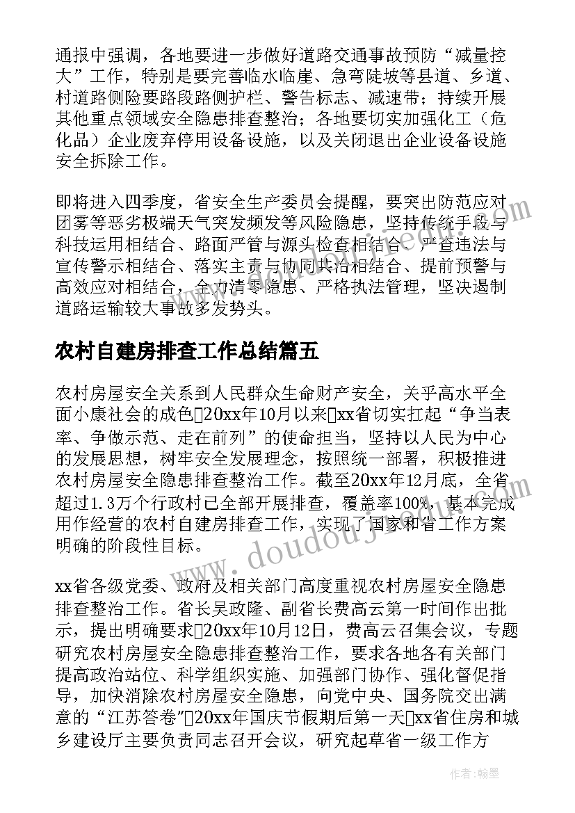 最新农村自建房排查工作总结 自建房排查整治工作汇报(通用8篇)