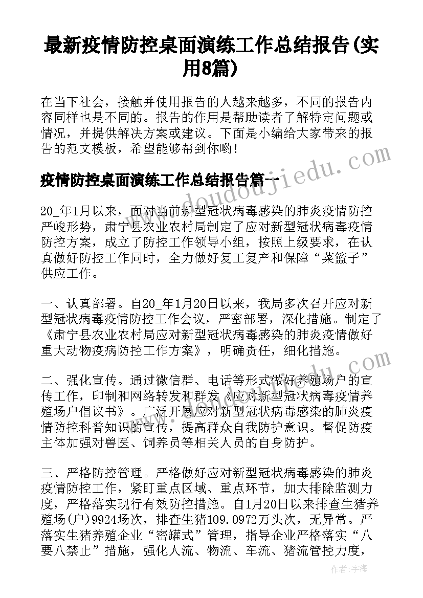 最新疫情防控桌面演练工作总结报告(实用8篇)