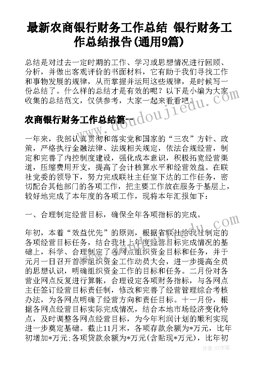 最新农商银行财务工作总结 银行财务工作总结报告(通用9篇)