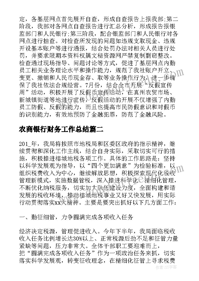 最新农商银行财务工作总结 银行财务工作总结报告(通用9篇)