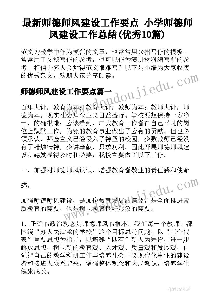 最新师德师风建设工作要点 小学师德师风建设工作总结(优秀10篇)