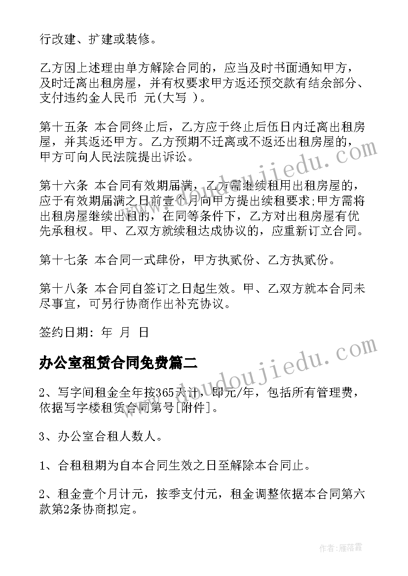 办公室租赁合同免费 办公室租赁合同(汇总9篇)