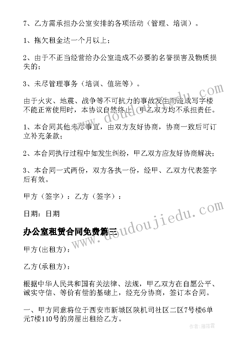 办公室租赁合同免费 办公室租赁合同(汇总9篇)