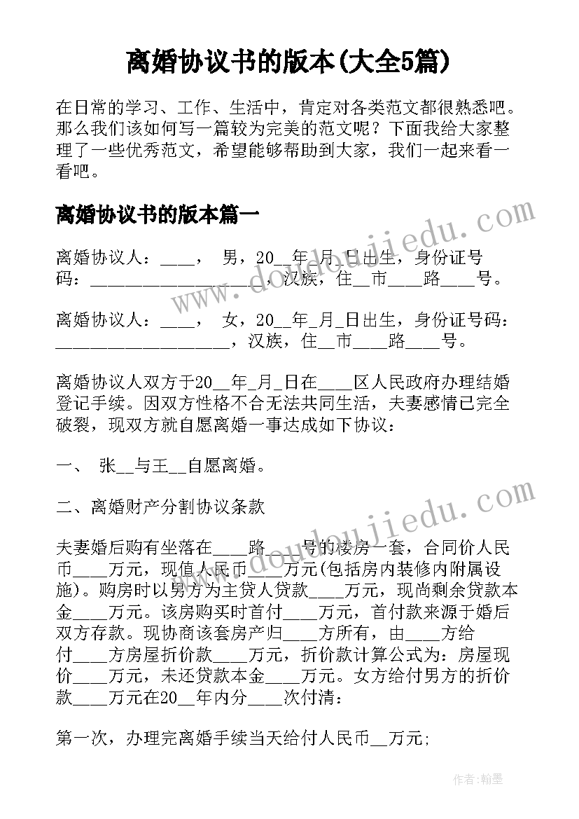 离婚协议书的版本(大全5篇)