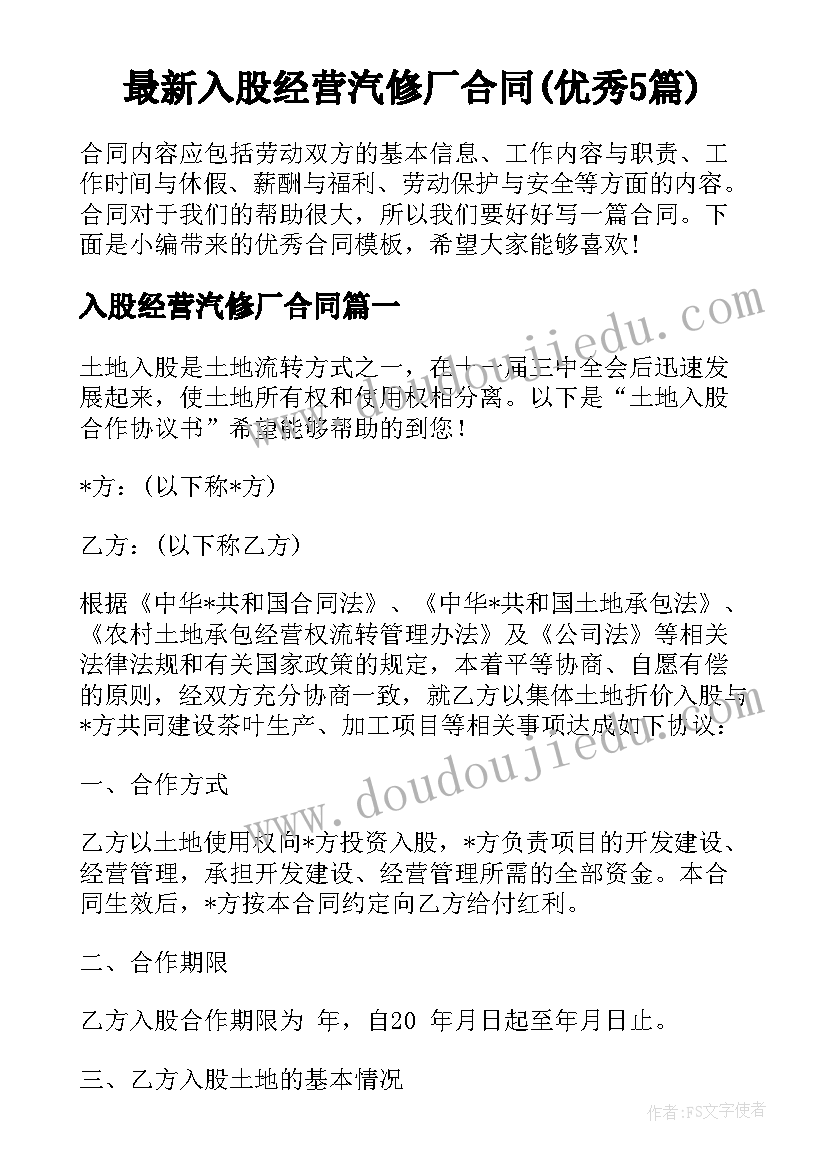 最新入股经营汽修厂合同(优秀5篇)