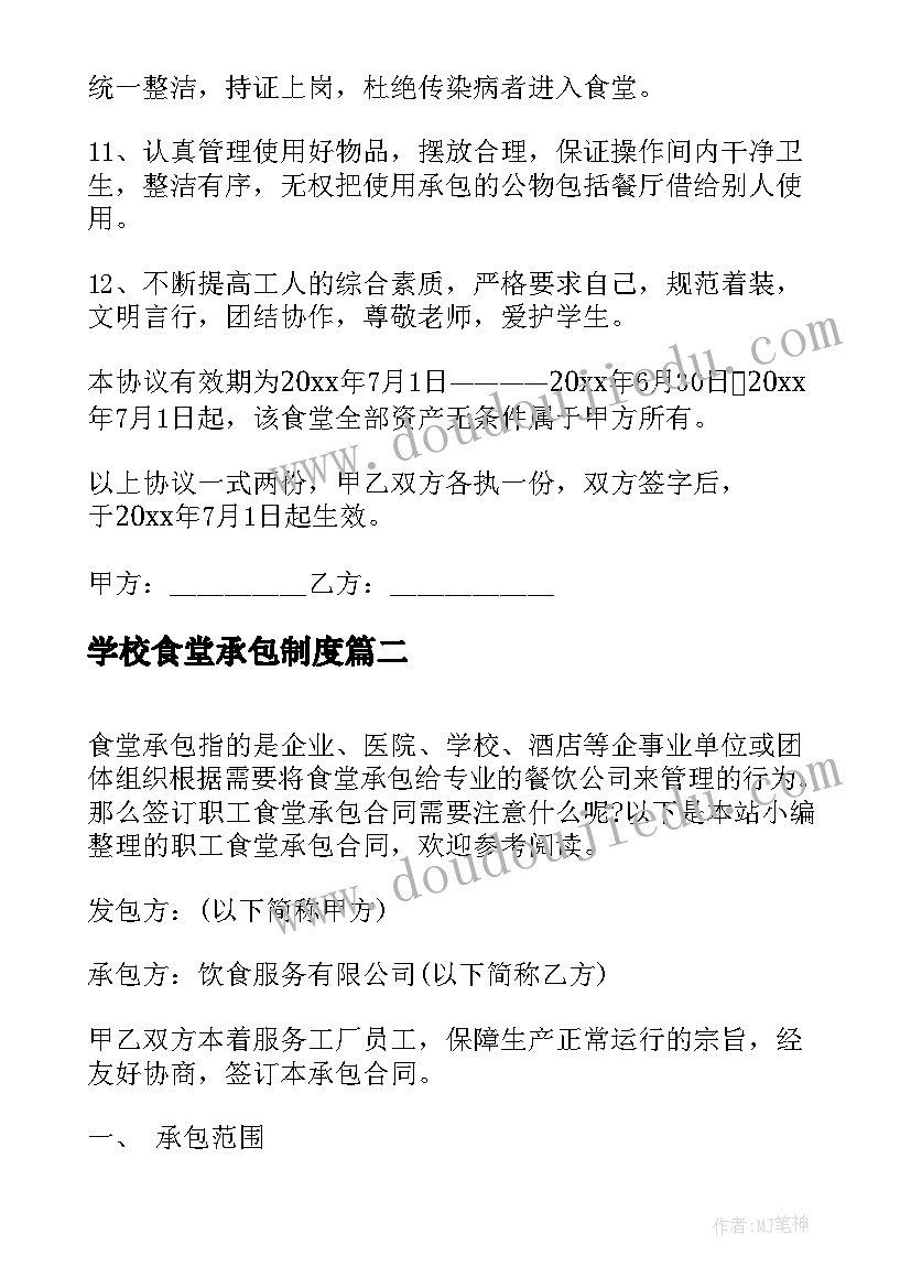 学校食堂承包制度 承包学校食堂合同(汇总7篇)